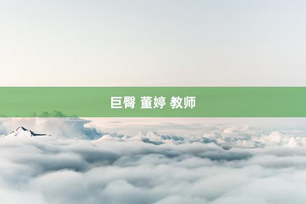 巨臀 董婷 教师