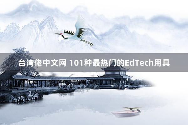 台湾佬中文网 101种最热门的EdTech用具