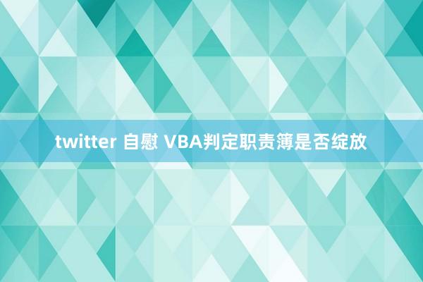 twitter 自慰 VBA判定职责簿是否绽放