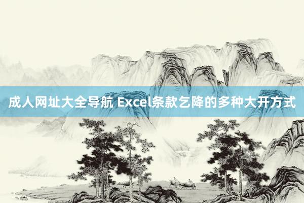 成人网址大全导航 Excel条款乞降的多种大开方式