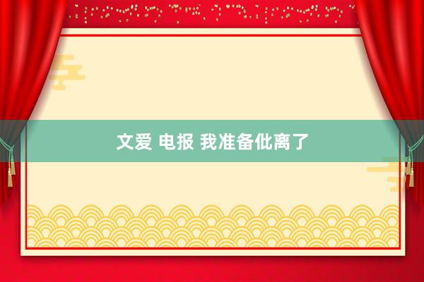 文爱 电报 我准备仳离了