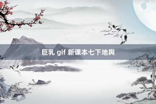 巨乳 gif 新课本七下地舆