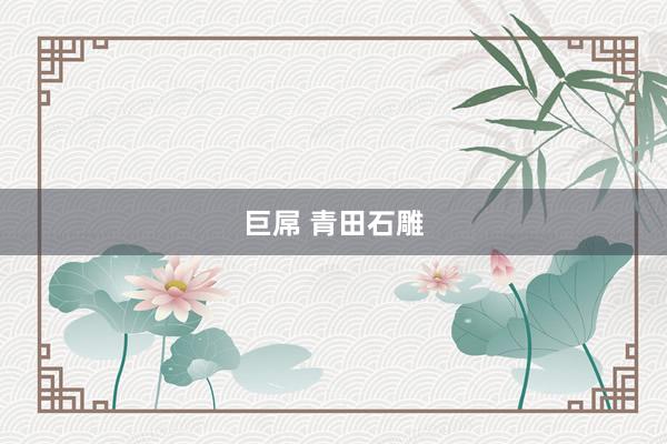 巨屌 青田石雕